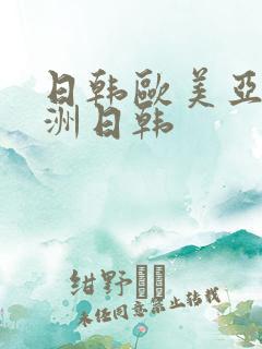 日韩欧美亚洲欧洲日韩