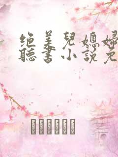 绝美儿媳妇苏酥听书小说免费阅读