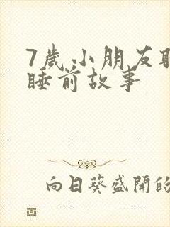 7岁小朋友听的睡前故事