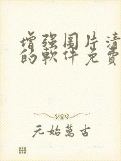 增强图片清晰度的软件免费