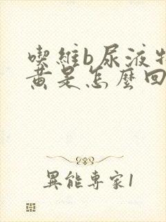 吃维b尿液特别黄是怎么回事