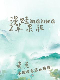 漫蛙manwa2苹果版