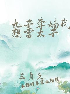 九子夺嫡我真不想当太子