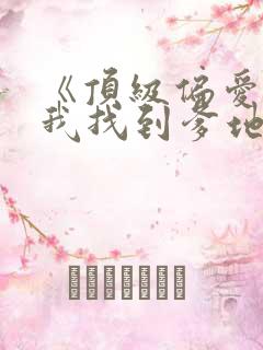 《顶级偏爱妈咪我找到爹地了》短剧