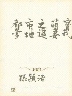 都市之萌宝来袭爹地追妻我助攻
