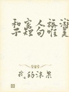 和家人旅游的句子短句唯美