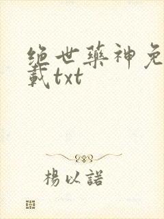 绝世药神免费下载txt