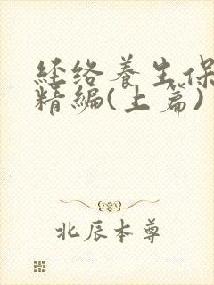 经络养生保健操精编(上篇)