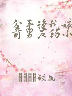 分手后我嫁给了前男友的小叔简橙