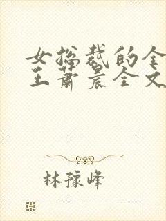 女总裁的全能兵王萧晨全文免费看