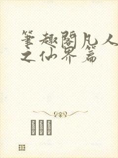 笔趣阁凡人修仙之仙界篇