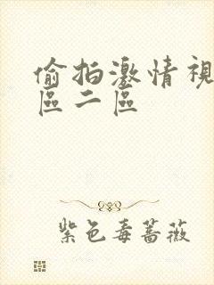 偷拍激情视频一区二区