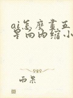 ai怎么画五角星向内缩小