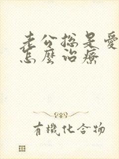 老公总是爱喝酒怎么治疗