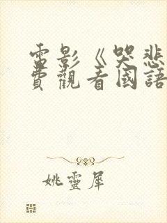 电影《哭悲》免费观看国语