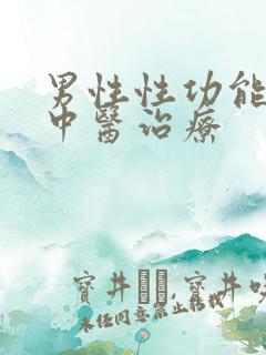 男性性功能减退中医治疗