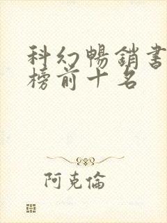 科幻畅销书排行榜前十名