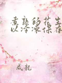煮熟的花生米可以冷冻保存吗