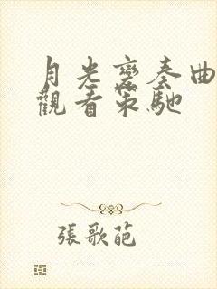 月光变奏曲在线观看策驰