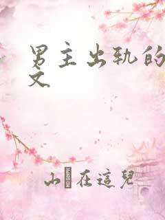男主出轨的po文