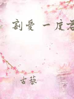 割爱 一度君华