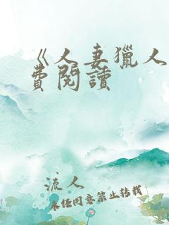 《人妻猎人》免费阅读