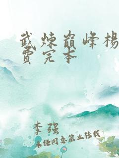 武炼巅峰杨开免费完本