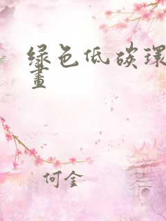 绿色低碳环保绘画