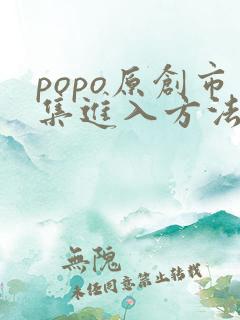 popo原创市集进入方法