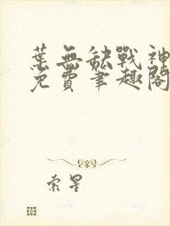 叶无缺战神狂飙免费笔趣阁
