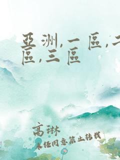 亚洲,一区,二区,三区