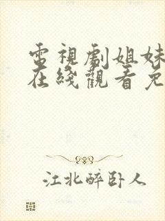 电视剧姐妹情缘在线观看免费高清