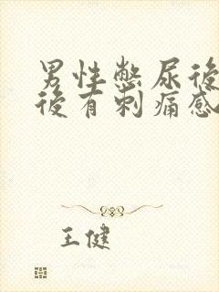 男性憋尿后排尿后有刺痛感怎么办