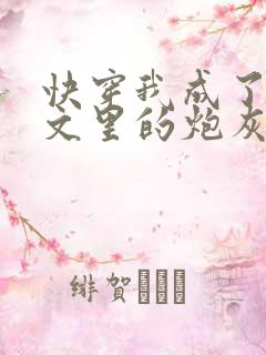 快穿我成了年代文里的炮灰女配