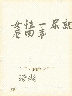 女性一尿就疼怎么回事