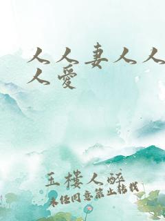 人人妻人人澡人人爱