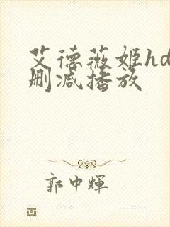 艾德薇姬hd无删减播放