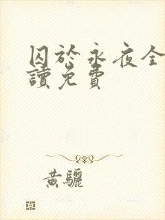 囚于永夜全文阅读免费
