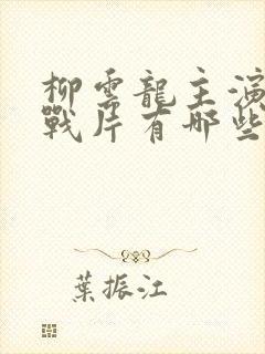 柳云龙主演的谍战片有哪些