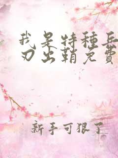我是特种兵之利刃出鞘免费版观看