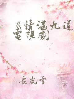 《情满九道弯》电视剧