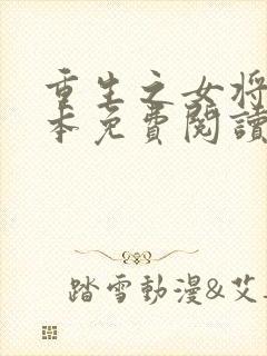 重生之女将星完本免费阅读