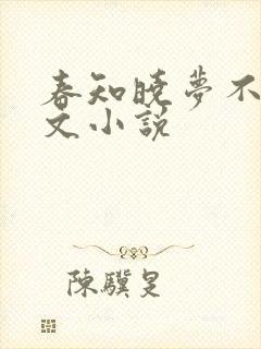 春知晓梦不觉全文小说