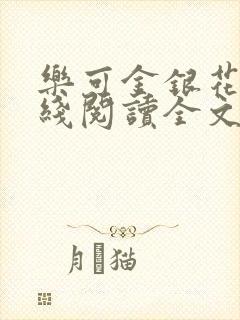 乐可金银花露在线阅读全文