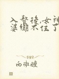 入赘后,女神老婆绷不住了短剧在线观看全集