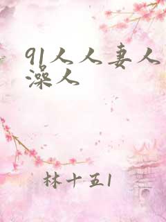 91人人妻人人澡人