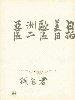 亚洲欧美日韩一区二区自拍偷拍