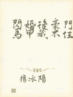 闪婚后豪门老公马甲藏不住短剧