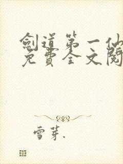 剑道第一仙苏奕免费全文阅读