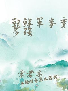 朝鲜军事实力有多强